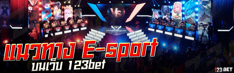 แนวทาง E-sport บนเว็บ 123bet