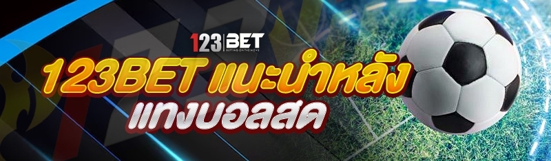 123bet แนะนำหลัง แทงบอลสด