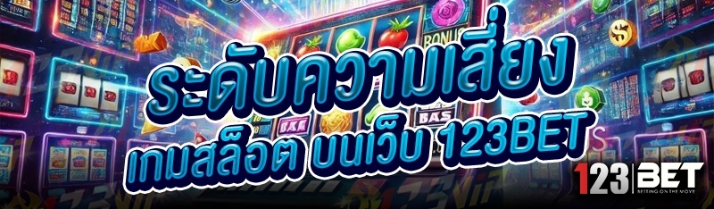 ระดับความเสี่ยงเกมสล็อต บนเว็บ 123bet