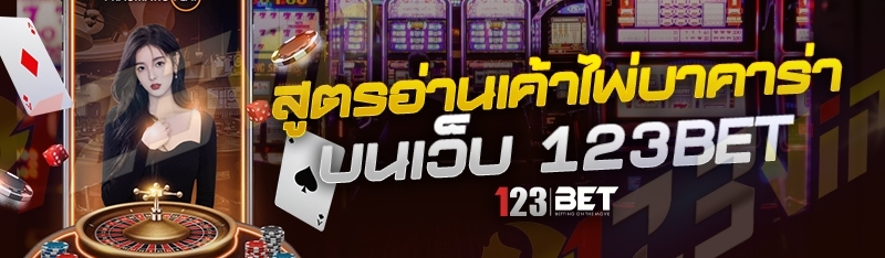 สูตรอ่านเค้าไพ่บาคาร่า บนเว็บ 123bet