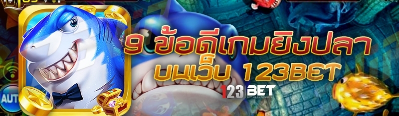 9 ข้อดีเกมยิงปลา บนเว็บ 123bet