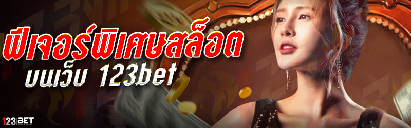 ฟีเจอร์พิเศษสล็อต บนเว็บ 123bet