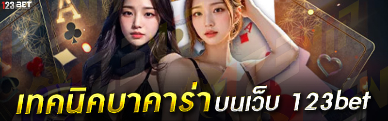 เทคนิคบาคาร่า บนเว็บ 123bet