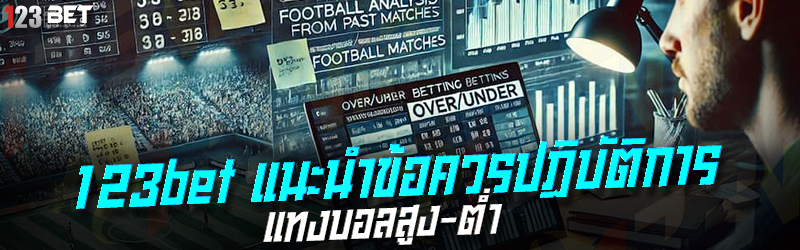 123bet แนะนำข้อควรปฏิบัติการ แทงบอลสูง-ต่ํา