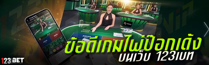 ข้อดีเกมไพ่ป๊อกเด้ง บนเว็บ 123เบท