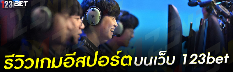 รีวิวเกมอีสปอร์ต บนเว็บ 123bet