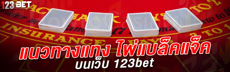 แนวทางแทง ไพ่แบล็คแจ็ค บนเว็บ 123bet