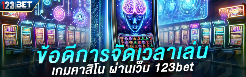 ข้อดีการจัดเวลาเล่น เกมคาสิโน ผ่านเว็บ 123bet 2