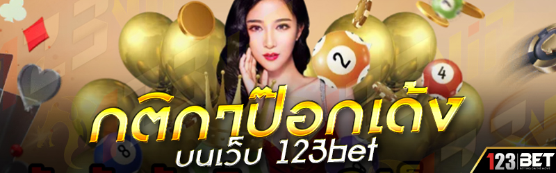 กติกาป๊อกเด้ง บนเว็บ 123bet