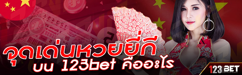 จุดเด่นหวยยี่กี่ บน 123bet คืออะไร