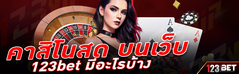 คาสิโนสด บนเว็บ 123bet มีอะไรบ้าง