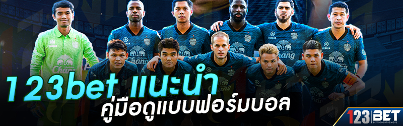 123bet แนะนำ คู่มือดูแบบฟอร์มบอล