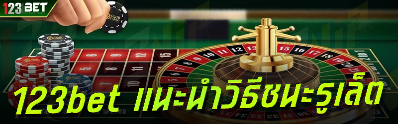 123bet แนะนำวิธีชนะรูเล็ต