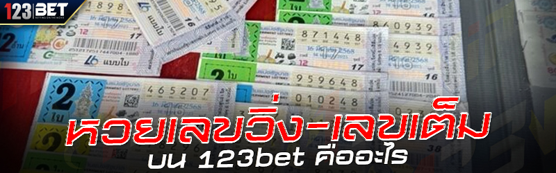 หวยเลขวิ่ง-เลขเต็ม บน 123bet คืออะไร
