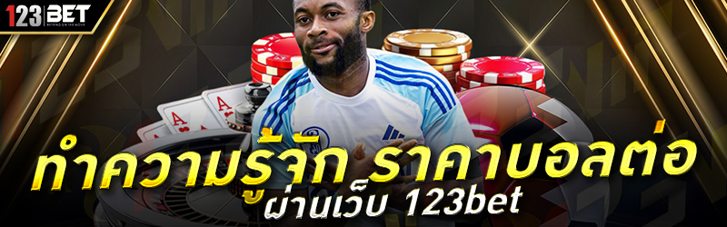 ทำความรู้จัก ราคาบอลต่อ ผ่านเว็บ 123bet