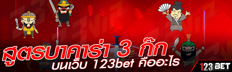 สูตรบาคาร่า 3 ก๊ก บนเว็บ 123bet คืออะไร