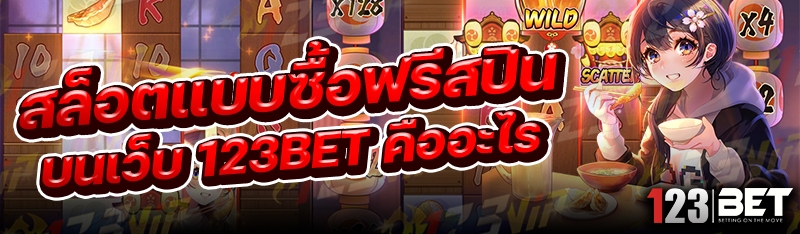 สล็อตแบบซื้อฟรีสปิน บนเว็บ 123bet คืออะไร