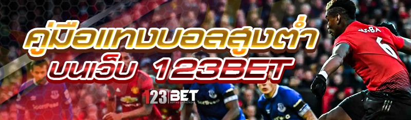 คู่มือแทงบอลสูงต่ำ บนเว็บ 123bet