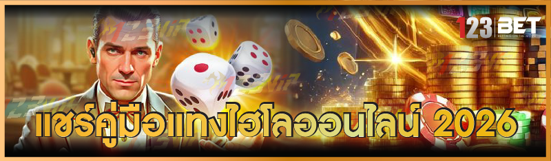 แชร์คู่มือแทงไฮโลออนไลน์ 2026