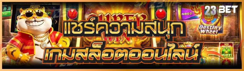 แชร์ความสนุก เกมสล็อตออนไลน์