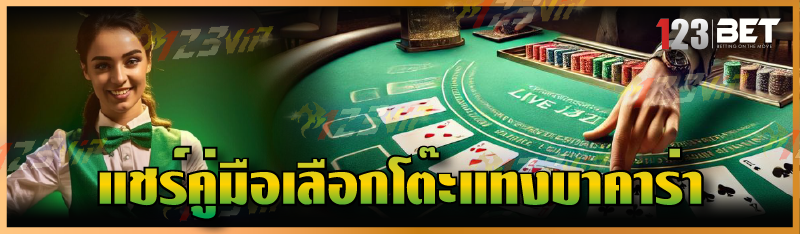 แชร์คู่มือเลือกโต๊ะแทงบาคาร่า