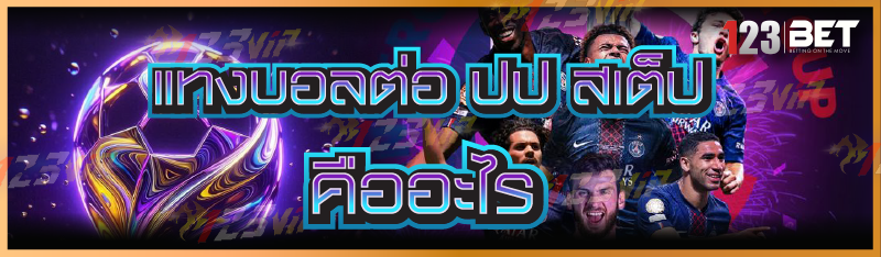 แทงบอลต่อ ปป สเต็ป คืออะไร