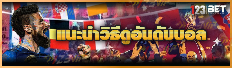 แนะนำวิธีดูอันดับบอล