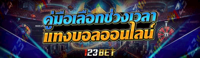 คู่มือเลือกช่วงเวลา แทงบอลออนไลน์