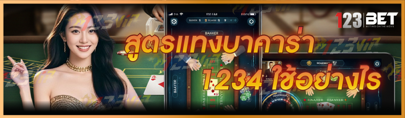 สูตรแทงบาคาร่า