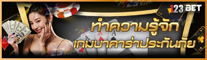 ทำความรู้จัก เกมบาคาร่าประกันภัย