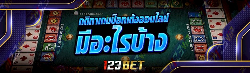 กติกาเกมป๊อกเด้งออนไลน์