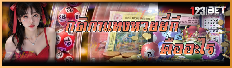 กติกาแทงหวยยี่กี คืออะไร