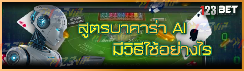 สูตรบาคาร่า AI มีวิธีใช้อย่างไร