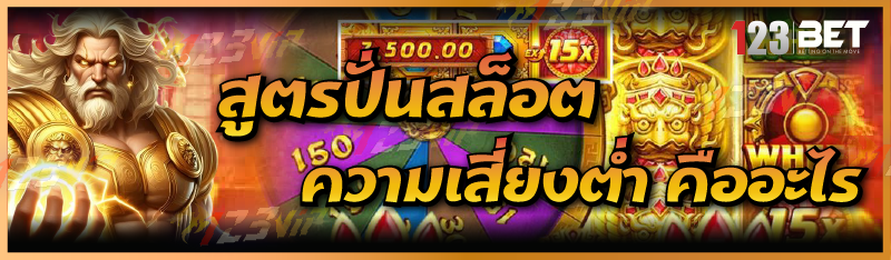 สูตรปั่นสล็อต ความเสี่ยงต่ำ คืออะไร