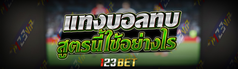 แทงบอลทบ สูตรนี้ใช้อย่างไร