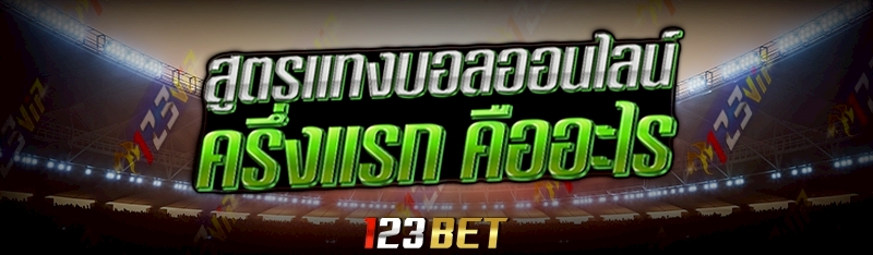 สูตรแทงบอลออนไลน์ครึ่งแรก คืออะไร