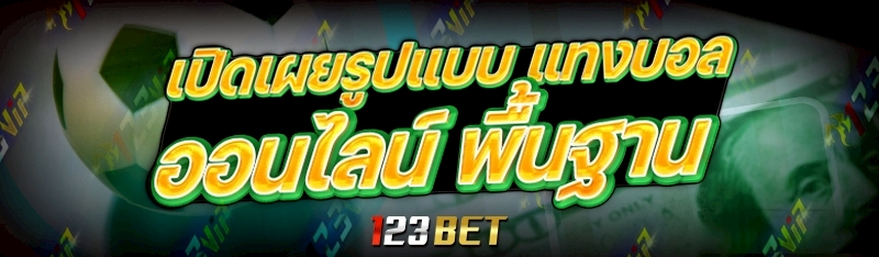เปิดเผยรูปแบบ แทงบอลออนไลน์ พื้นฐาน