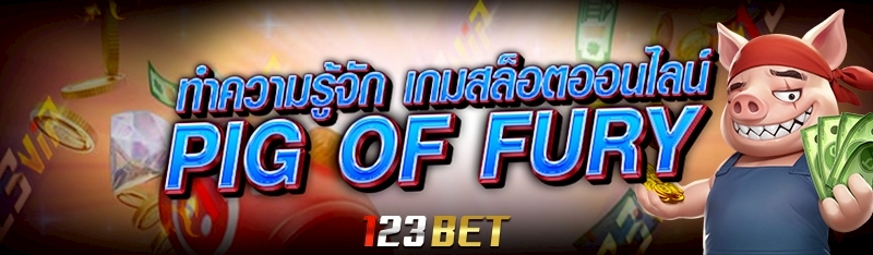 ทำความรู้จัก เกมสล็อตออนไลน์ Pig of Fury