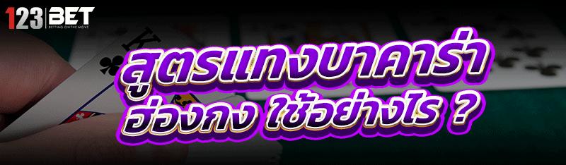 สูตรแทงบาคาร่า ฮ่องกง ใช้อย่างไร ?