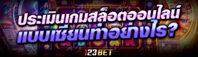ประเมินเกมสล็อตออนไลน์ แบบเซียนทำอย่างไร?