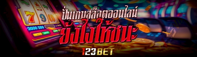 ปั่นเกมสล็อตออนไลน์ ยังไงให้ชนะ