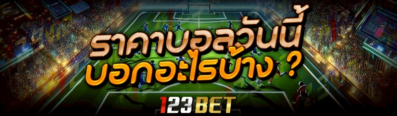 ราคาบอลวันนี้ บอกอะไรบ้าง ?