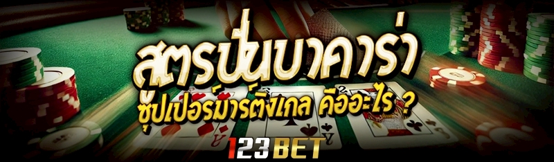 สูตรปั่นบาคาร่า ซุปเปอร์มาร์ติงเกล คืออะไร ?