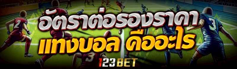 อัตราต่อรองราคาแทงบอล คืออะไร