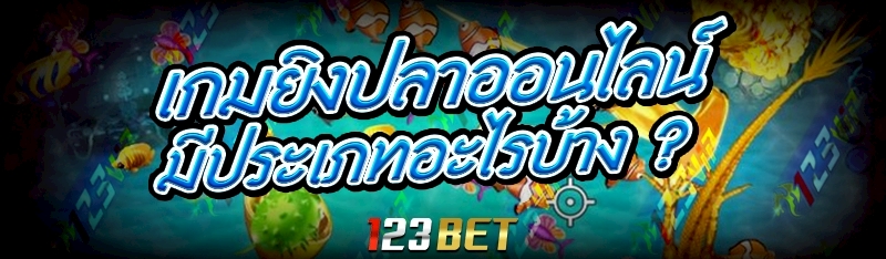 เกมยิงปลาออนไลน์ มีประเภทอะไรบ้าง ?