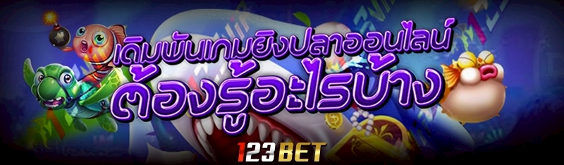 เดิมพันเกมยิงปลาออนไลน์ ต้องรู้อะไรบ้าง