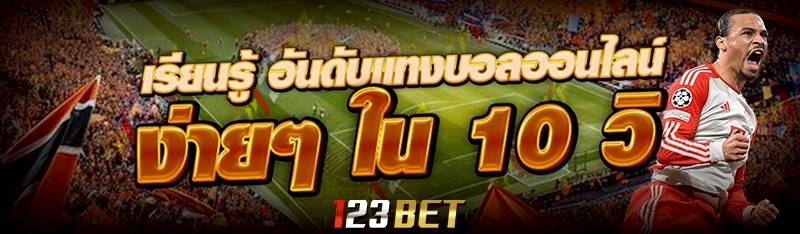 เรียนรู้ อันดับแทงบอลออนไลน์ ง่ายๆ ใน 10 วิ