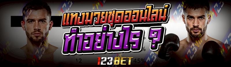 แทงมวยชุดออนไลน์ ทำอย่างไร ?