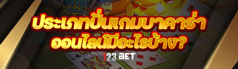 ประเภทปั่นเกมบาคาร่าออนไลน์ มีอะไรบ้าง?