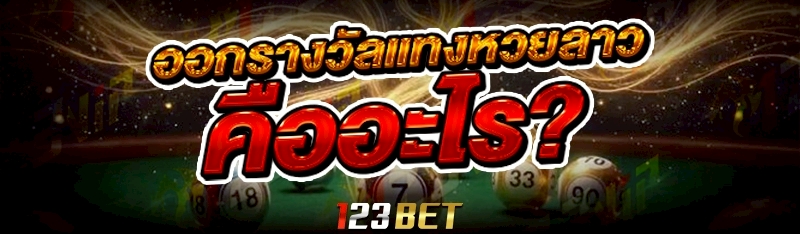 ออกรางวัลแทงหวยลาว